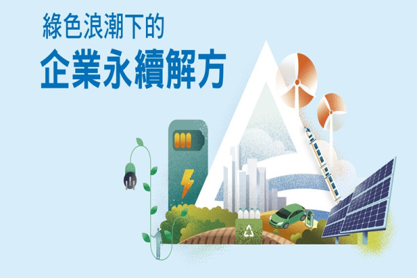 綠色浪潮下的企業永續解方