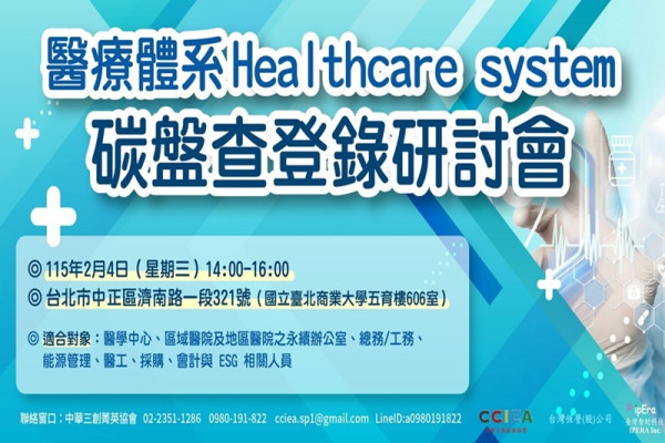醫療體系Healthcare System碳盤查登錄研討會