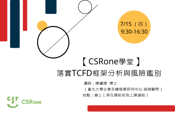 【CSRone學堂】落實TCFD框架分析與風險鑑別