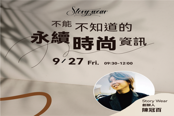 不能不知道的永續時尚資訊