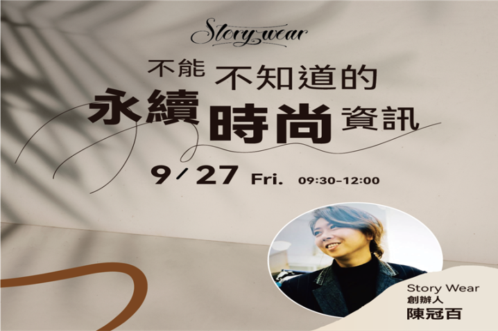 不能不知道的永續時尚資訊