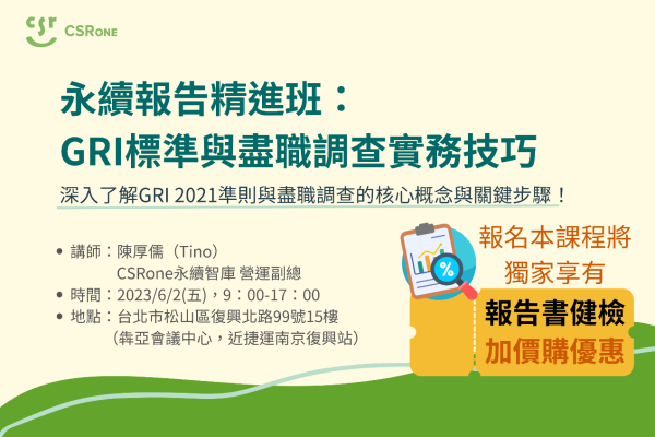 【CSRone學堂】6/2（五）永續報告精進班：GRI準則與盡職調查實務技巧