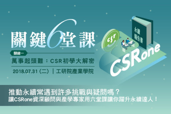 關鍵六堂課　讓你成為CSR永續達人
