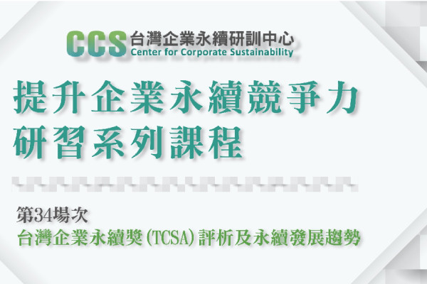 提升企業永續競爭力研習系列課程