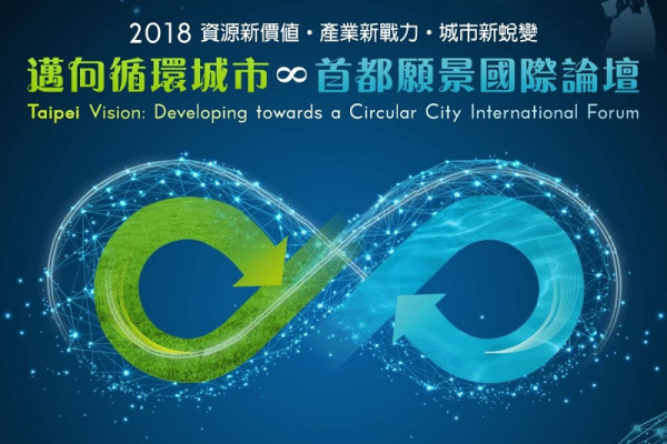 2018 資源新價值，產業新戰力，城市新蛻變