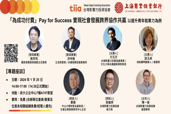 「為成功付費」Pay for Success 實現社會發展跨界協作共贏以提升青年就業力為例