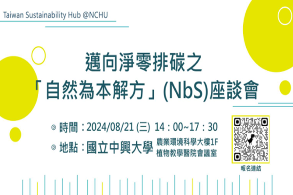 邁向淨零排碳之「自然為本解方」(NbS)座談會