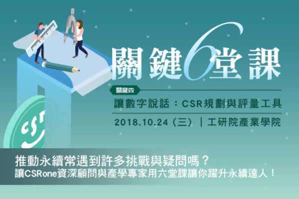 關鍵六堂課／關鍵四　讓數字說話：CSR規劃與評量工具