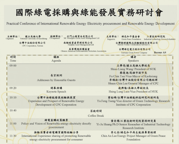 國際綠電採購與綠能發展實務研討會 