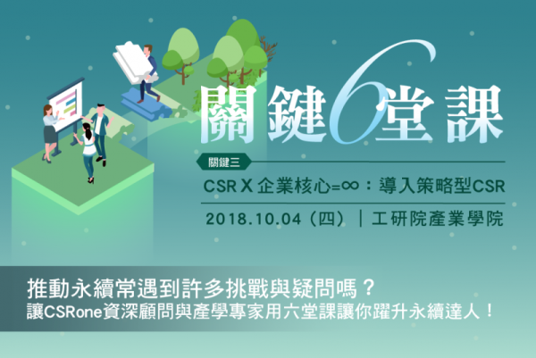 關鍵六堂課／關鍵三　CSR X 企業核心 = ∞：導入策略型CSR