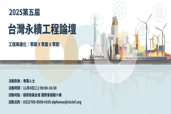 2025 第五屆 台灣永續工程論壇：​ 工程再進化：零碳x零廢x零距