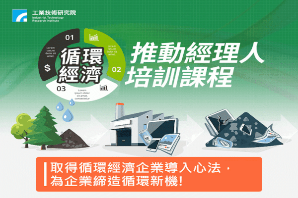 循環經濟推動經理培訓課程