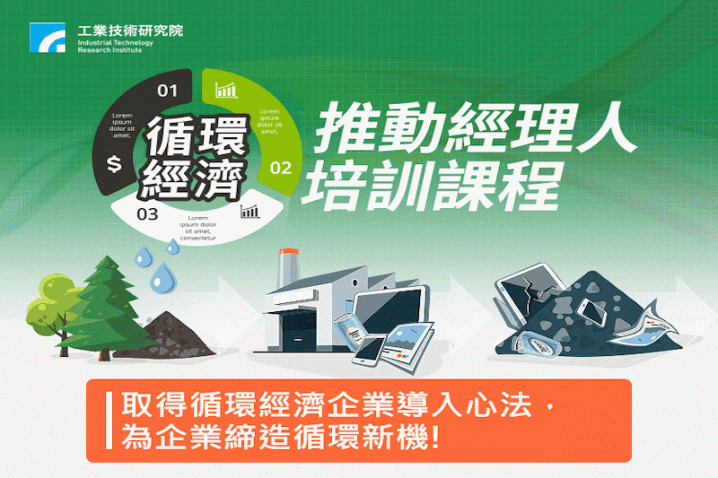  循環經濟推動經理培訓課程