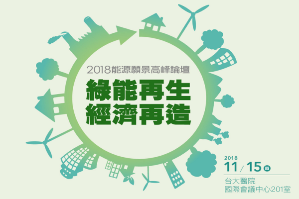 2018能源願景高峰論壇-綠能再生 經濟再造