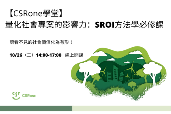 【CSRone學堂】10/26（二）量化社會專案的影響力：SROI方法學必修課