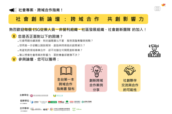 社會創新論壇：跨域合作共創影響力