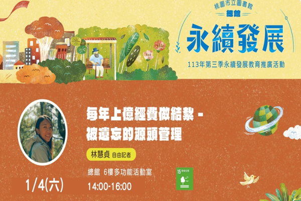 總館113年第三季永續發展教育推廣活動－每年上億經費做結紮－被遺忘的源頭管理