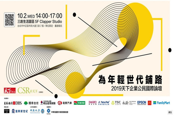 2019天下企業公民國際論壇_為年輕世代鋪路