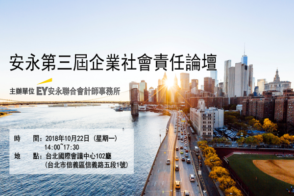 安永第三屆企業社會責任論壇