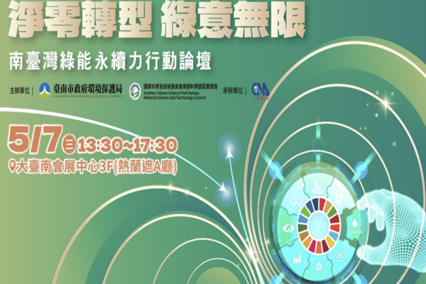 【淨零轉型 綠意無限】南臺灣綠能永續行動論壇
