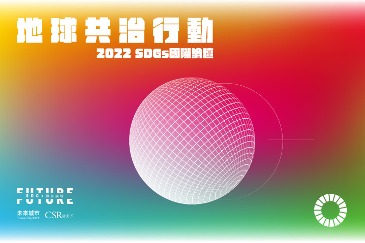 2022 SDGs 國際論壇：為 ESG 實踐創新永續