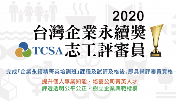 2020 企業永續菁英培訓班