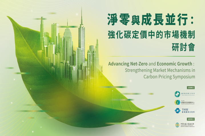 淨零與成長並行：強化碳定價中的市場機制 研討會