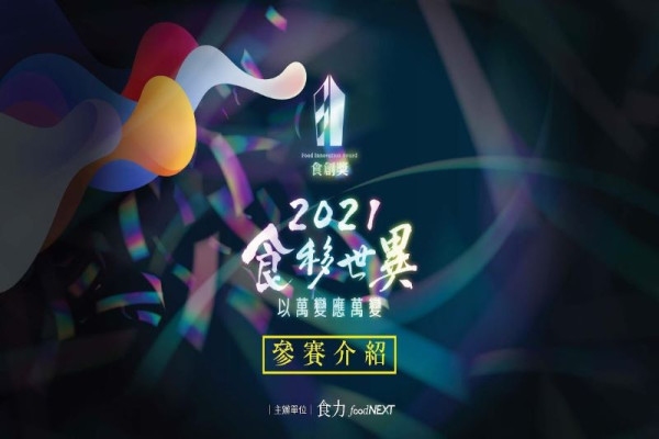 《食力foodNEXT》2021食創獎「食移世異」
