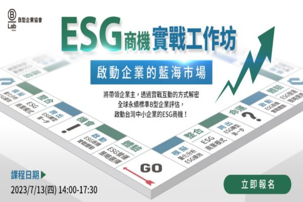ESG 商機實戰工作坊