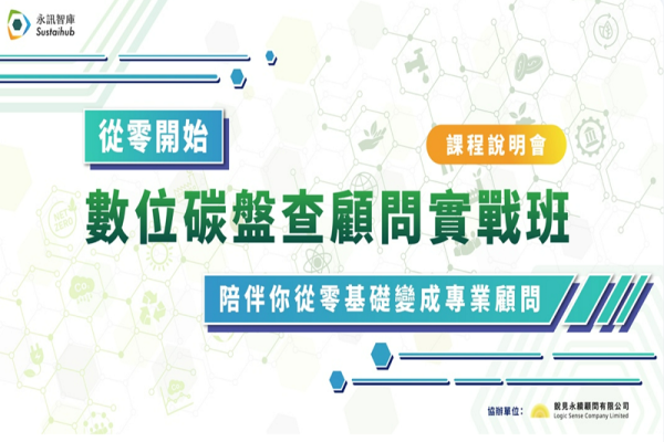 【從零開始，數位碳盤查顧問實戰班】課程說明會