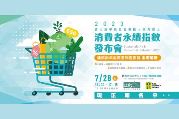 2023 消費者永續指數發布會