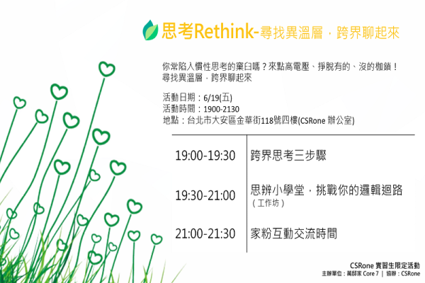 【CSRone實習生限定活動】系列一：思考Rethink 尋找異溫層，跨界聊起來