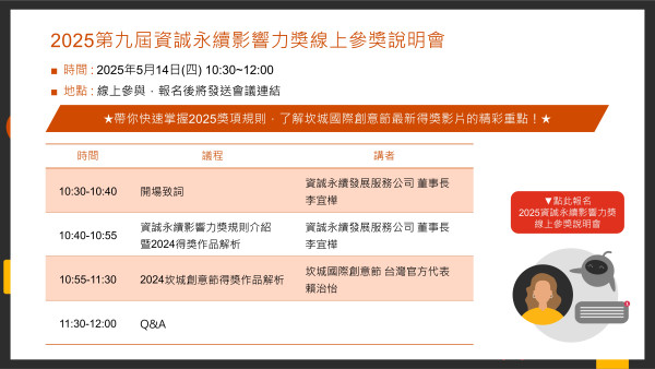 2025第九屆資誠永續影響力獎線上參獎說明會