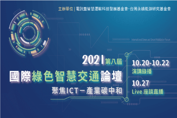 2021 第八屆國際綠色智慧交通論壇