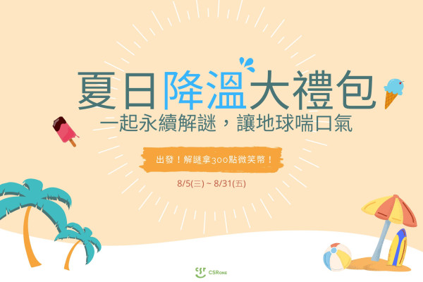 【微笑幣贈獎活動】夏日降溫大禮包！一起永續解謎，讓地球喘口氣