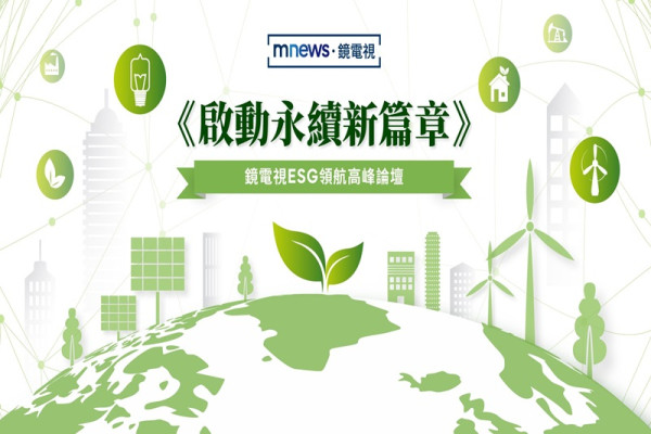 鏡電視ESG領航高峰論壇