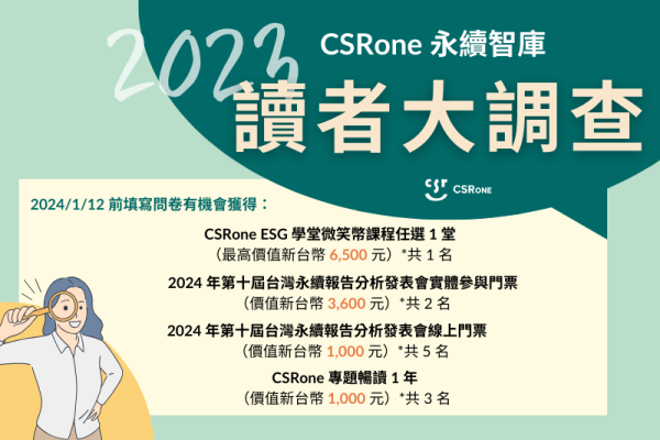 【CSRone永續智庫】2023年讀者大調查