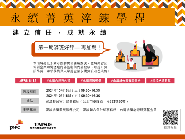 永續菁英淬鍊學程 第二期：建立信任 成就永續