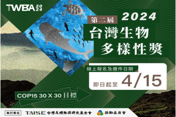 2024年 第二屆TWBA台灣生物多樣性獎