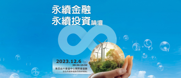 永續金融 永續投資論壇