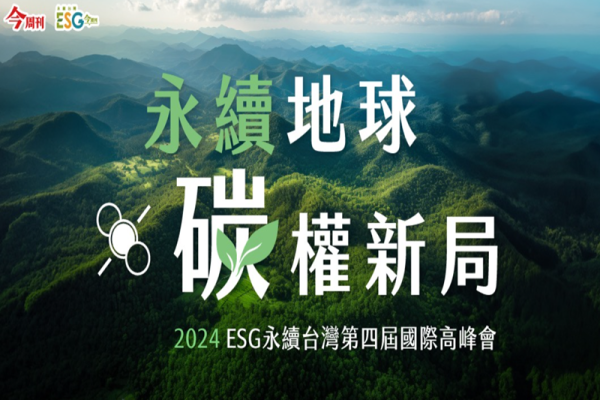 永續地球ｘ碳權新局｜ESG永續台灣第四屆國際高峰論壇