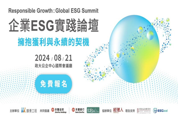 企業ESG實踐論壇