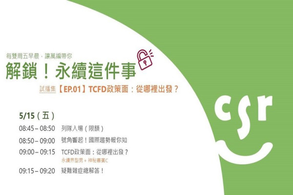 解鎖！永續這件事 【EP.01】TCFD政策面：從哪裡出發？