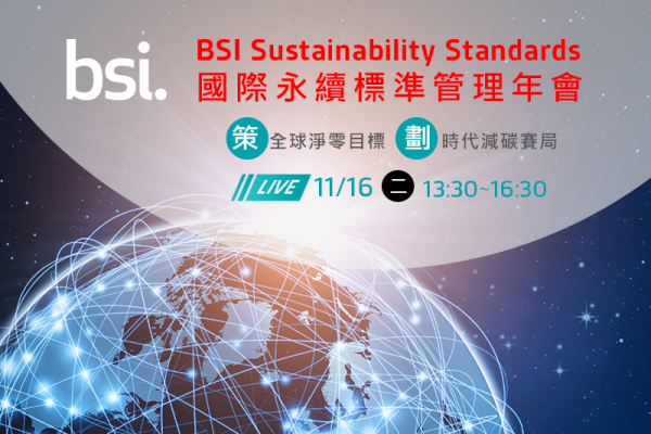 2021 BSI 國際永續標準管理年會：策全球淨零目標 劃時代減碳賽局