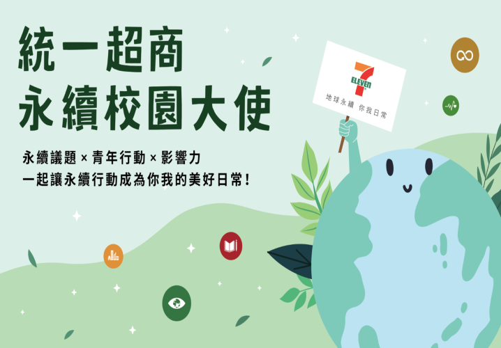 統一超商校園永續大使招募