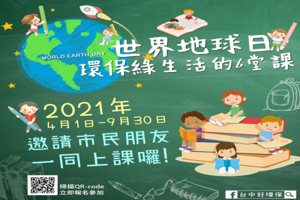 台中市環保局【世界地球日 環保綠生活的6堂課 】