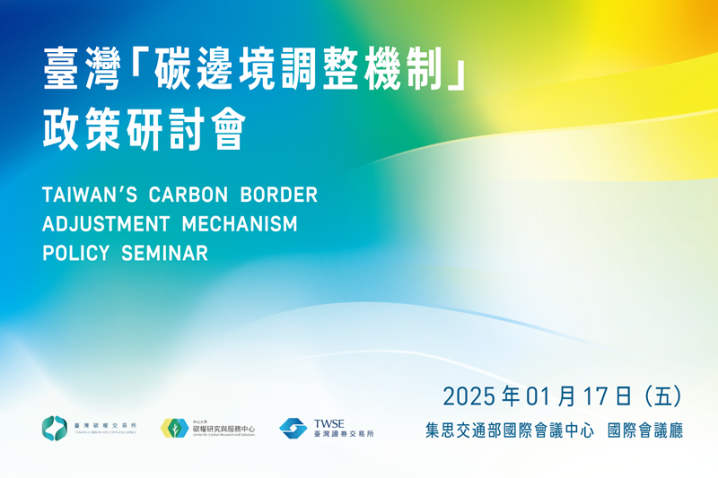 臺灣「碳邊境調整機制」政策研討會