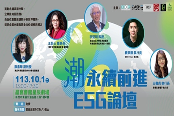 「潮」永續前進 - ESG論壇活動