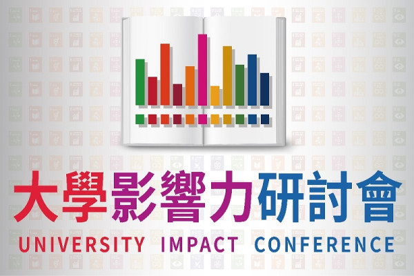 2020大學影響力研討會