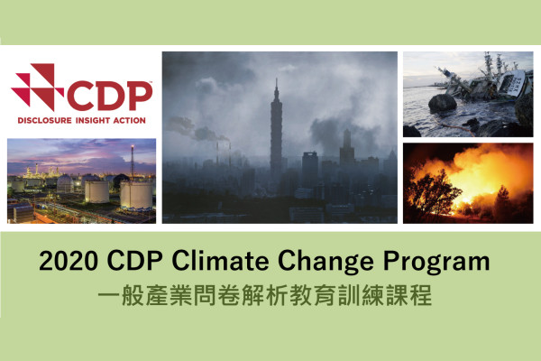 CDP氣候變遷一般產業問卷教育訓練課程